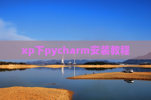 xp下pycharm安装教程