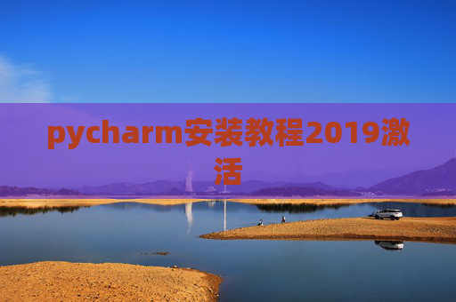 pycharm安装教程2019激活